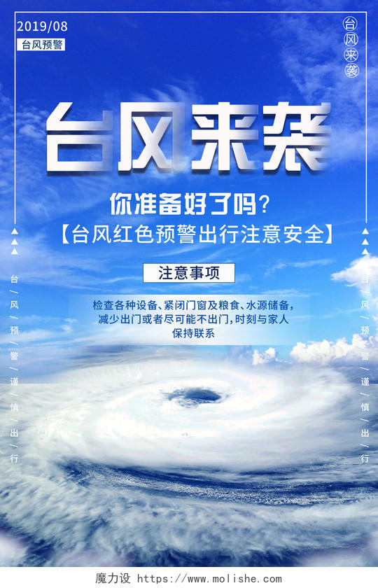 蓝色色调台风来袭红色预警宣传海报